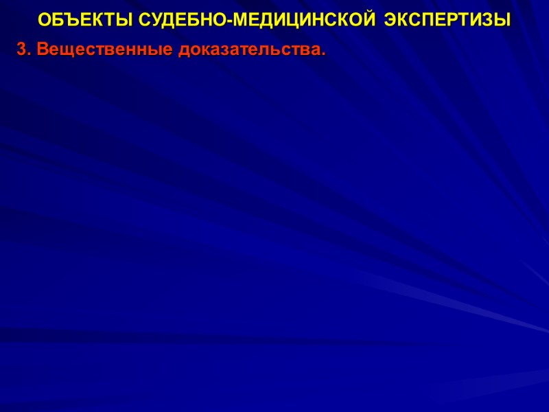 ОБЪЕКТЫ СУДЕБНО-МЕДИЦИНСКОЙ ЭКСПЕРТИЗЫ 3. Вещественные доказательства.